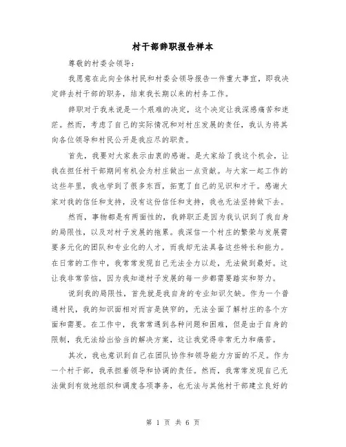 村干部辞职报告样本（三篇）
