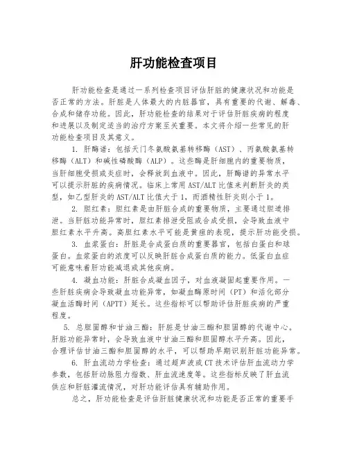 肝功能检查项目