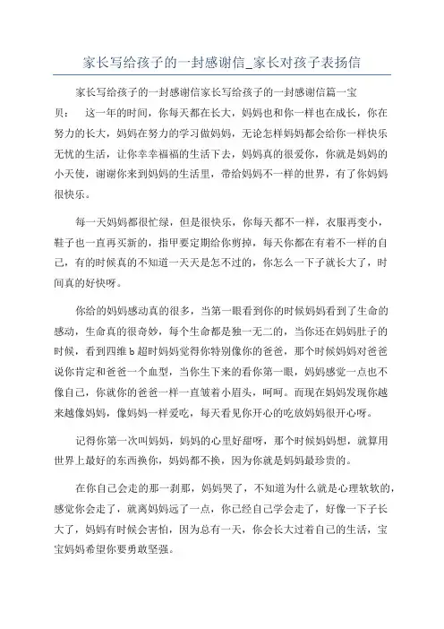 家长写给孩子的一封感谢信_家长对孩子表扬信
