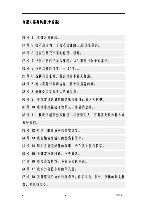 九型人格(题+答案)