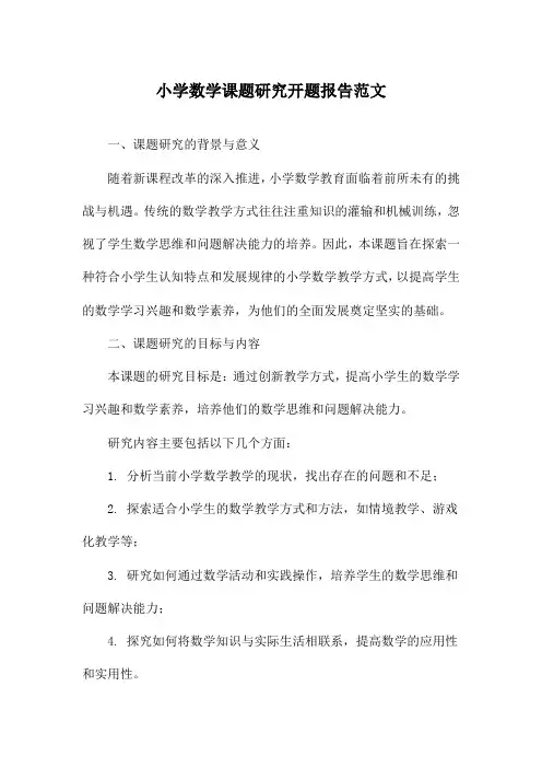 小学数学课题研究开题报告范文