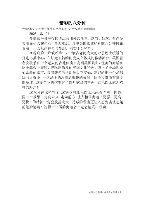 精彩的八分钟_五年级作文