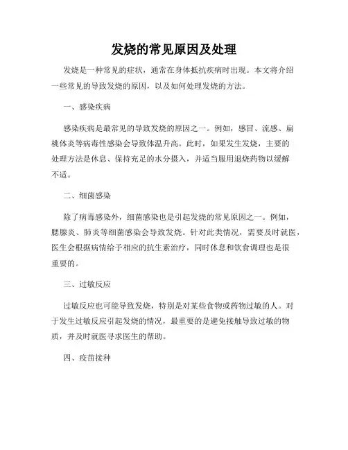 发烧的常见原因及处理