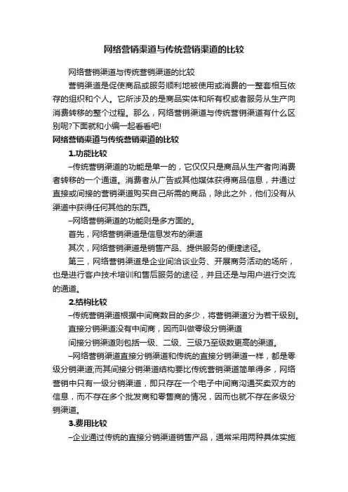 网络营销渠道与传统营销渠道的比较