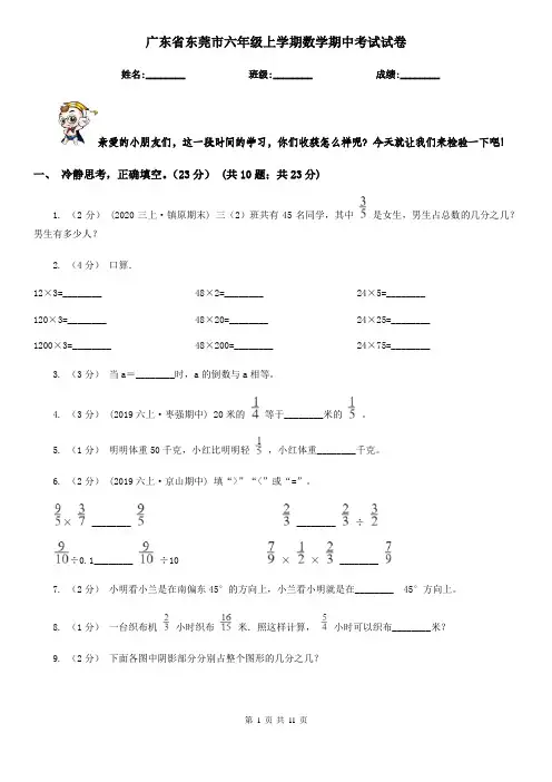 广东省东莞市六年级上学期数学期中考试试卷