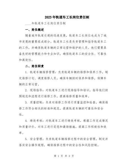 2023年轨道车工长岗位责任制
