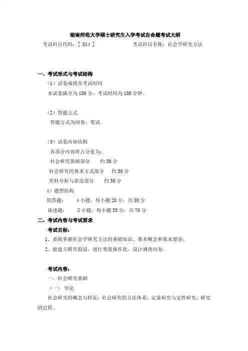 814社会学研究方法