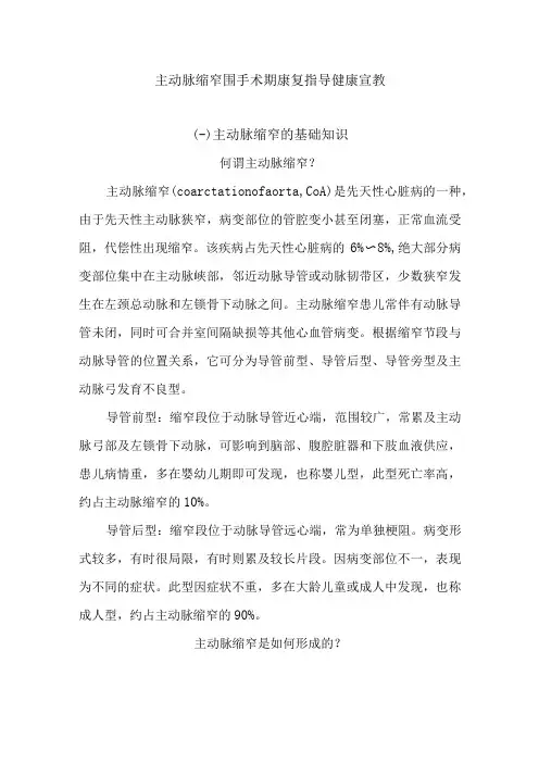 主动脉缩窄围手术期康复指导健康宣教