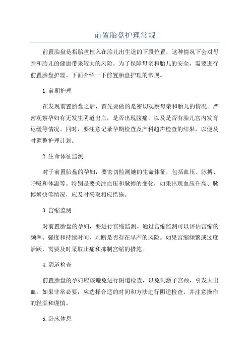 前置胎盘护理常规