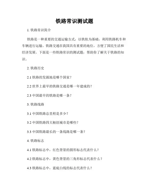 铁路常识测试题