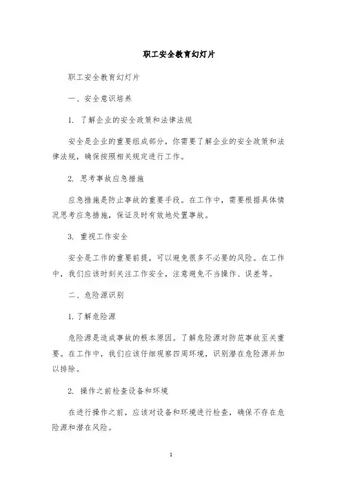 职工安全教育幻灯片