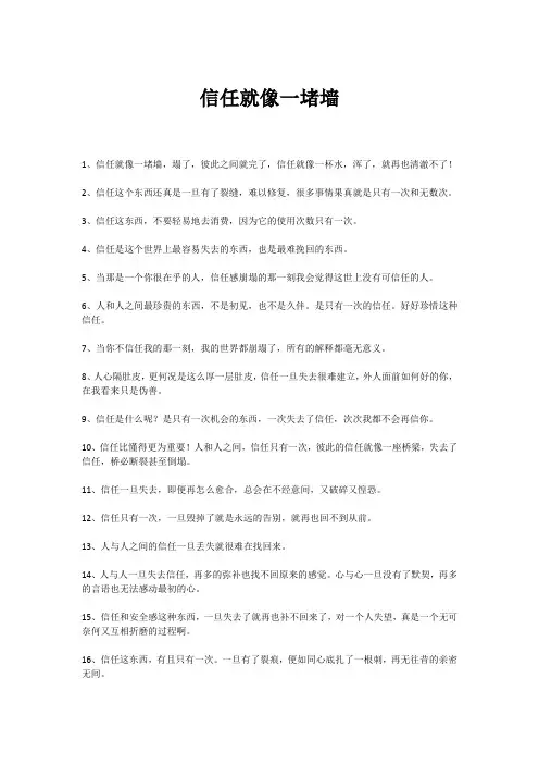 信任就像一堵墙的说说