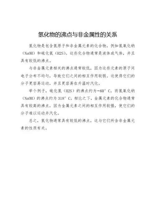 氢化物的沸点与非金属性的关系