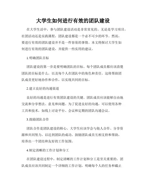 大学生如何进行有效的团队建设