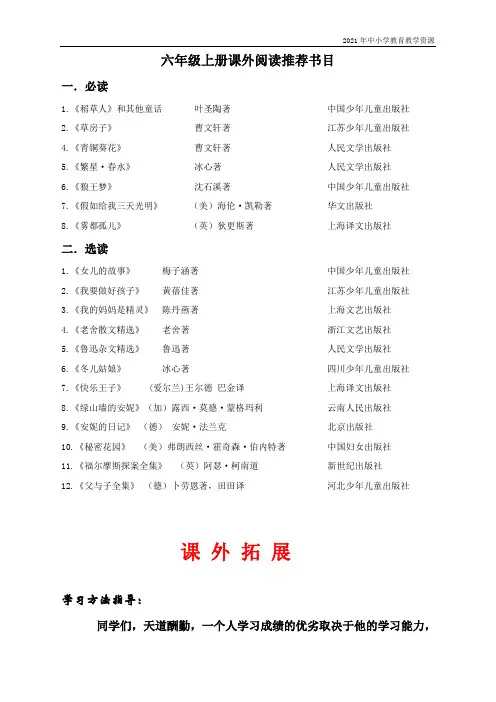 最新人教部编版六年级上册语文推荐阅读书目