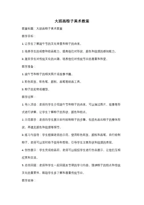 大班画粽子美术教案