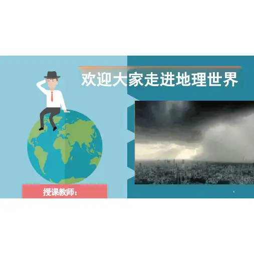 人教版七年级上册地理开学第一课与同学们谈地理ppt课件