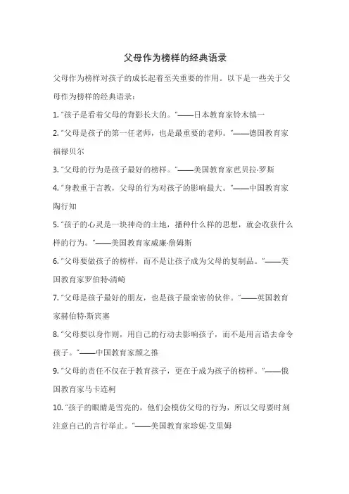 父母作为榜样的经典语录
