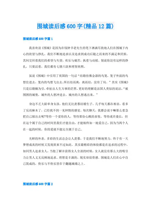 围城读后感600字(精品12篇)