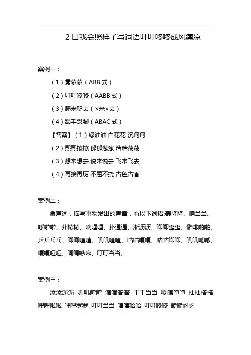 2口我会照样子写词语叮叮咚咚成风凛凉