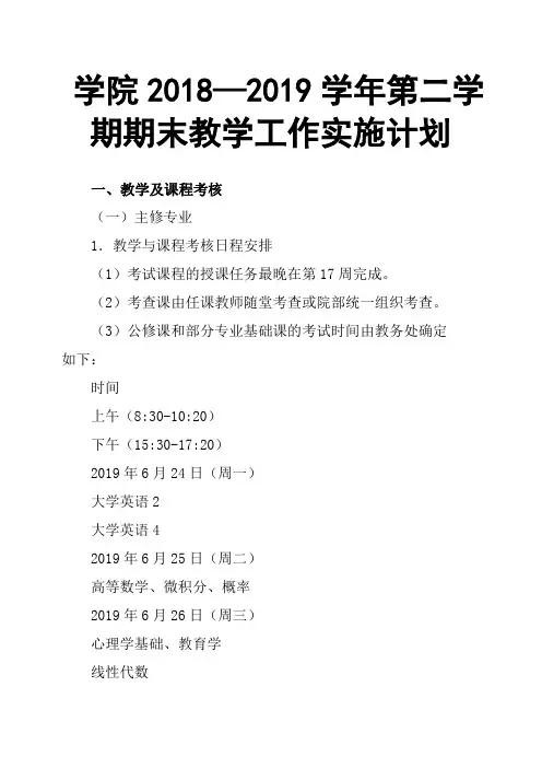 学院2018—2019学年第二学期期末教学工作实施计划 