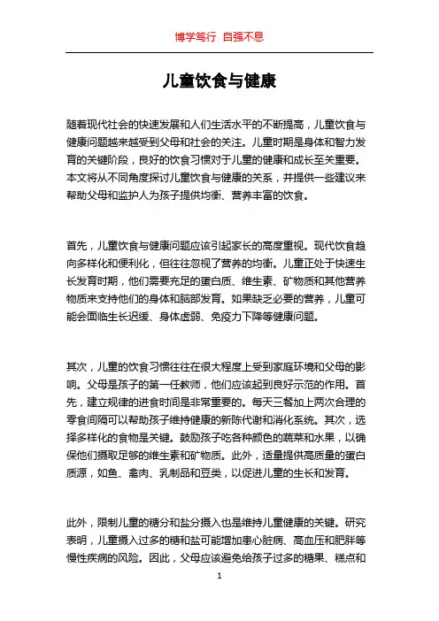 儿童饮食与健康