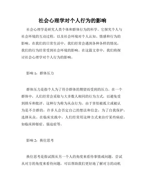 社会心理学对个人行为的影响