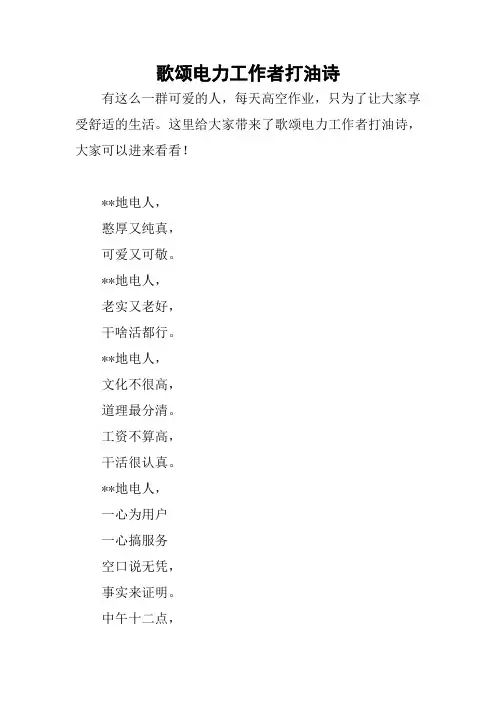 歌颂电力工作者打油诗