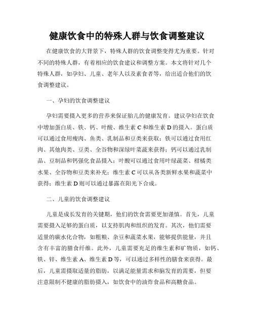 健康饮食中的特殊人群与饮食调整建议