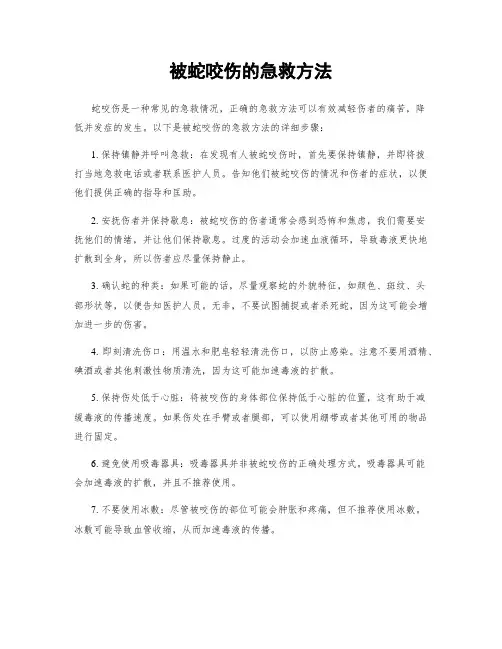 被蛇咬伤的急救方法