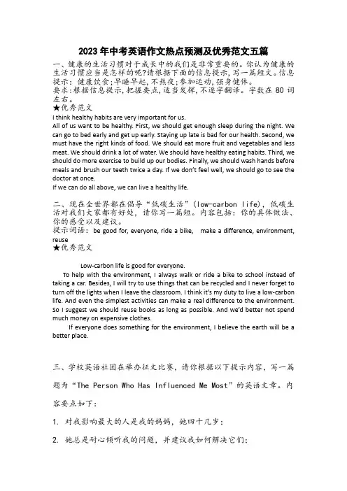 2023年中考英语作文热点预测及优秀范文五篇