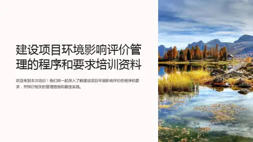 建设项目环境影响评价管理的程序和要求培训资料
