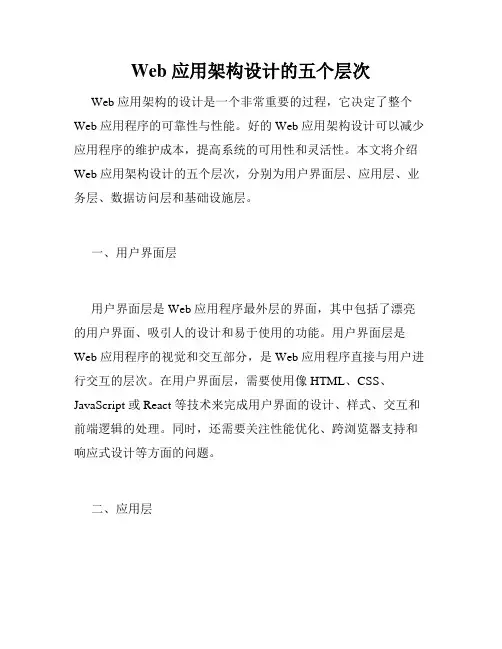 Web 应用架构设计的五个层次