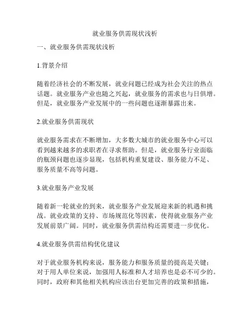 就业服务供需现状浅析