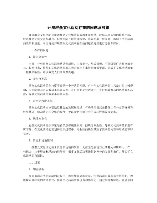 开展群众文化活动存在的问题及对策