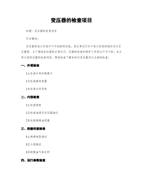 变压器的检查项目