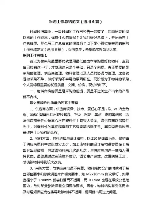 采购工作总结范文（通用6篇）