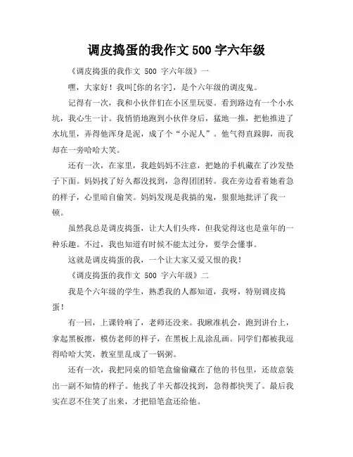 调皮捣蛋的我作文500字六年级