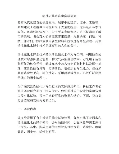 活性磁化水降尘实验研究