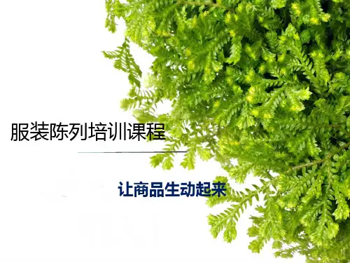 服装陈列培训课程