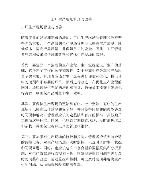 工厂生产现场管理与改善