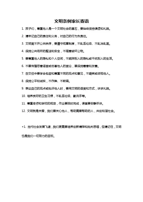 文明条例家长寄语