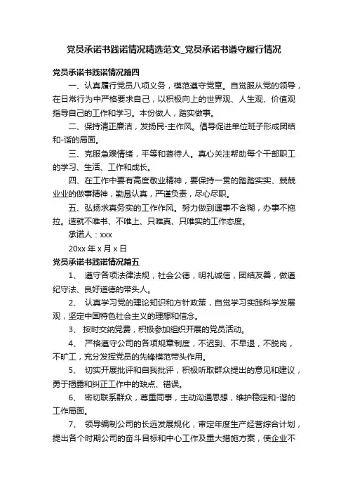 党员承诺书践诺情况精选范文_党员承诺书遵守履行情况