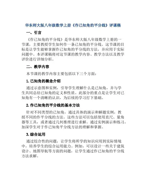 华东师大版八年级数学上册《作已知角的平分线》评课稿