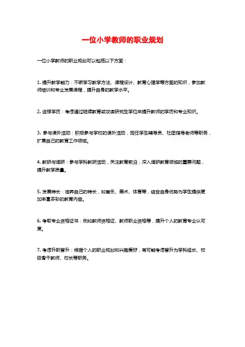 一位小学教师的职业规划