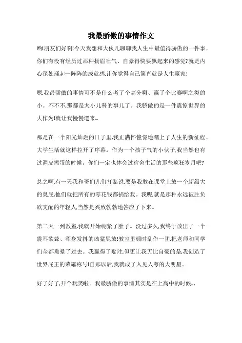我最骄傲的事情作文
