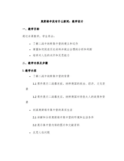 《奥斯维辛没有什么新闻》教学设计