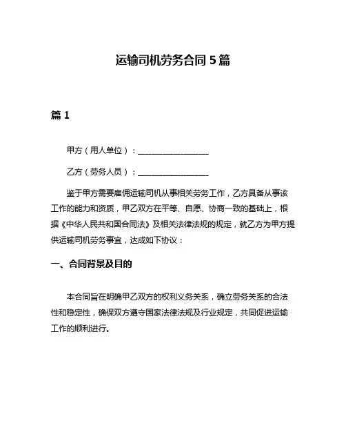 运输司机劳务合同5篇