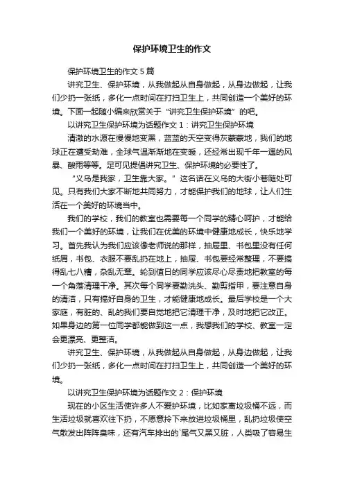 保护环境卫生的作文5篇