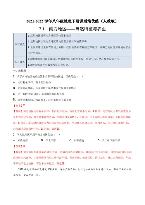 7.1南方地区——自然特征与农业-2021-2022学年八年级地理下册课后培优练(人教版)(解析版)